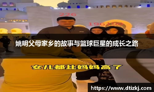 姚明父母家乡的故事与篮球巨星的成长之路