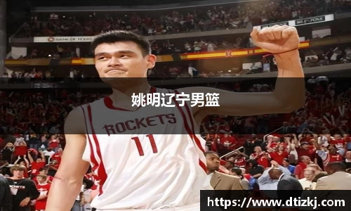姚明辽宁男篮