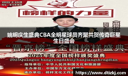 姚明庆生盛典CBA全明星球员齐聚共贺传奇巨星生日盛会