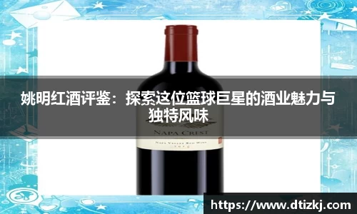 姚明红酒评鉴：探索这位篮球巨星的酒业魅力与独特风味