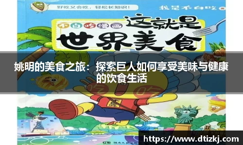 姚明的美食之旅：探索巨人如何享受美味与健康的饮食生活